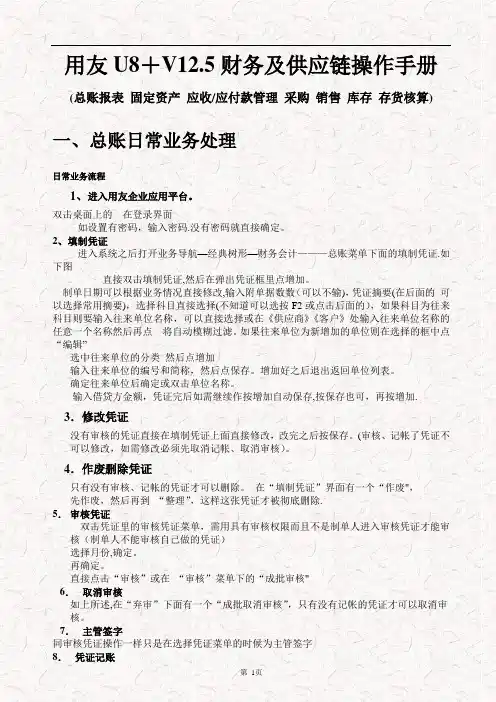 用友U8+V12.5财务及供应链操作手册