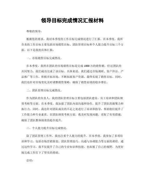 领导目标完成情况汇报材料