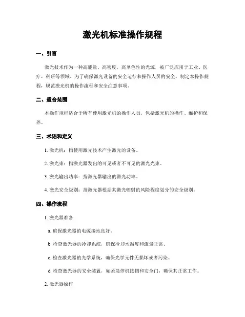 激光机标准操作规程