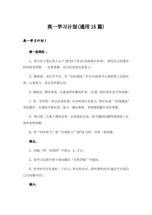 高一学习计划(通用15篇)