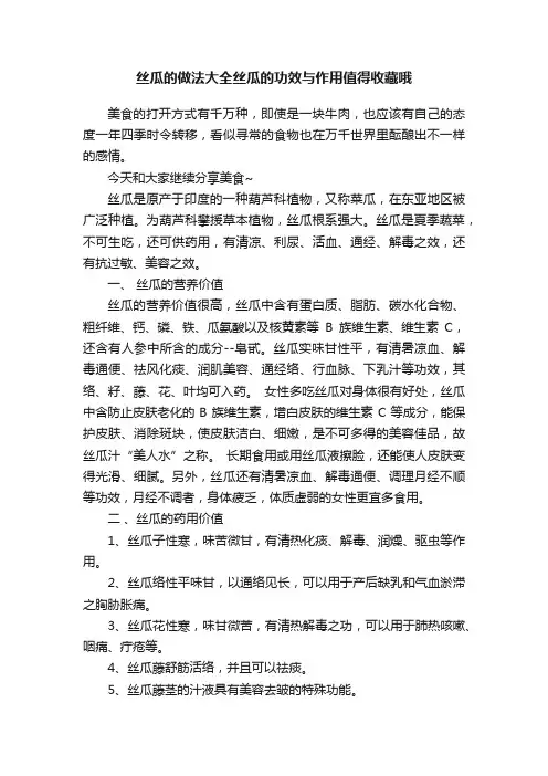 丝瓜的做法大全丝瓜的功效与作用值得收藏哦