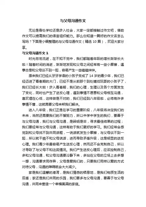 与父母沟通作文（精选10篇）