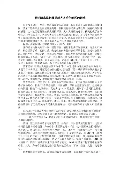 简述清末民初移民对齐齐哈尔地区的影响