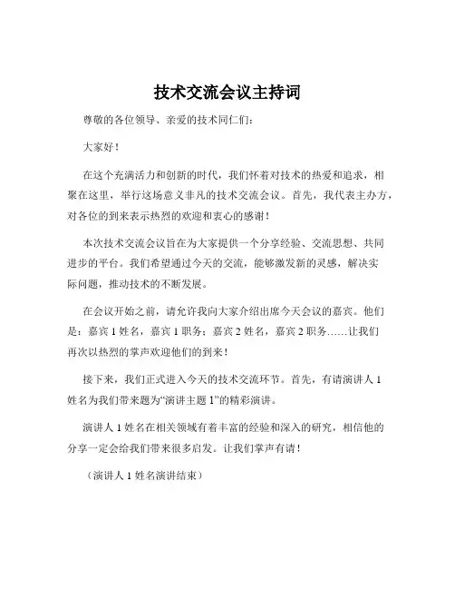 技术交流会议主持词