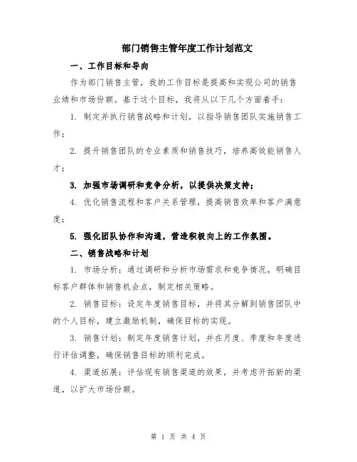 部门销售主管年度工作计划范文