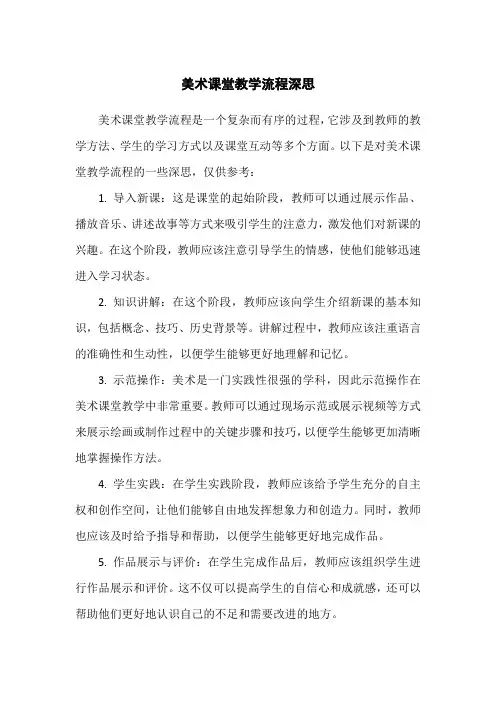 美术课堂教学流程深思