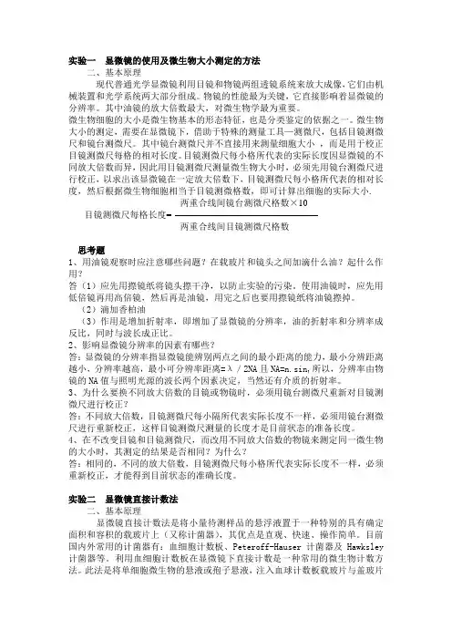 微生物学实验理论及思考题
