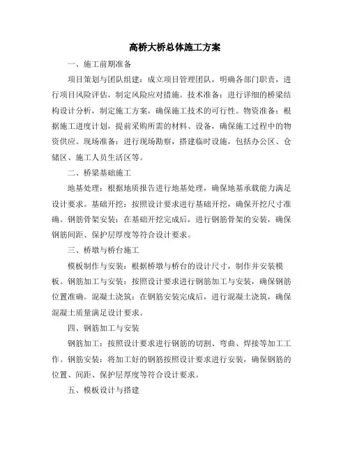 高桥大桥总体施工方案