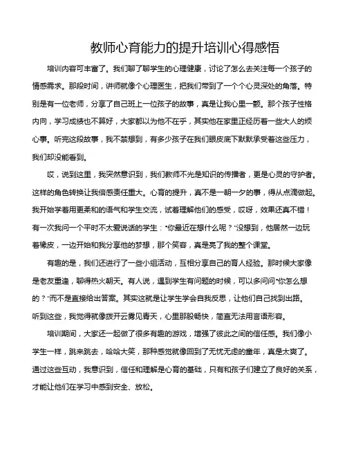 教师心育能力的提升培训心得感悟