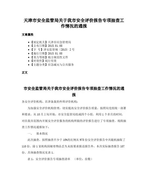 天津市安全监管局关于我市安全评价报告专项抽查工作情况的通报