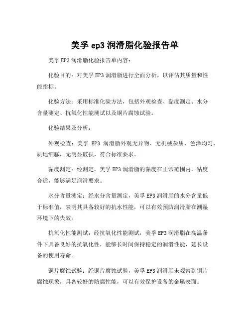 美孚ep3润滑脂化验报告单
