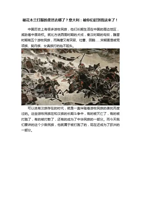 被花木兰打服的柔然去哪了?意大利:被你们赶到我这来了!