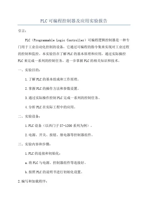 PLC可编程控制器及应用实验报告