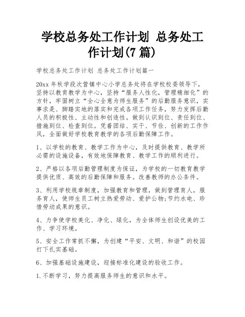学校总务处工作计划 总务处工作计划(7篇)