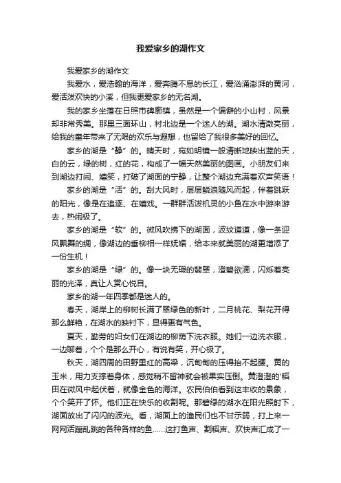 我爱家乡的湖作文