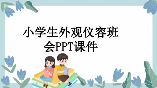 小学生外观仪容班会PPT课件