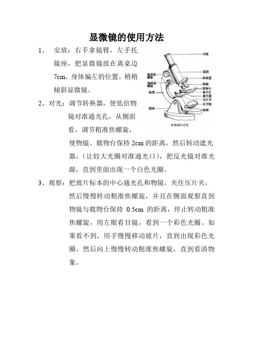显微镜的使用方法