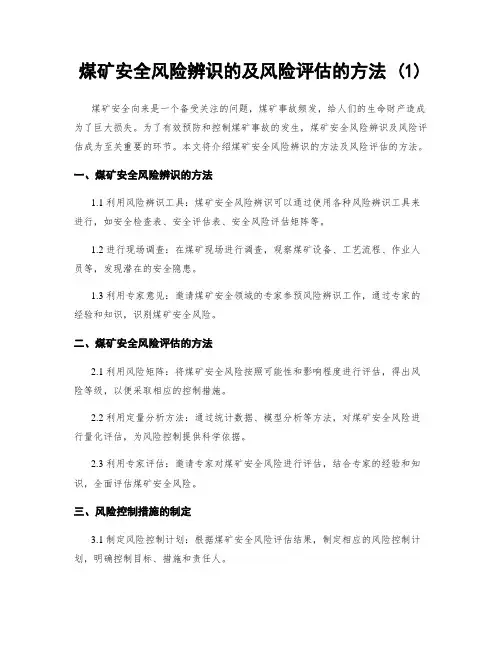 煤矿安全风险辨识的及风险评估的方法 (1)