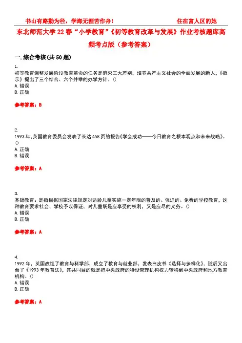 东北师范大学22春“小学教育”《初等教育改革与发展》作业考核题库高频考点版(参考答案)试题号1