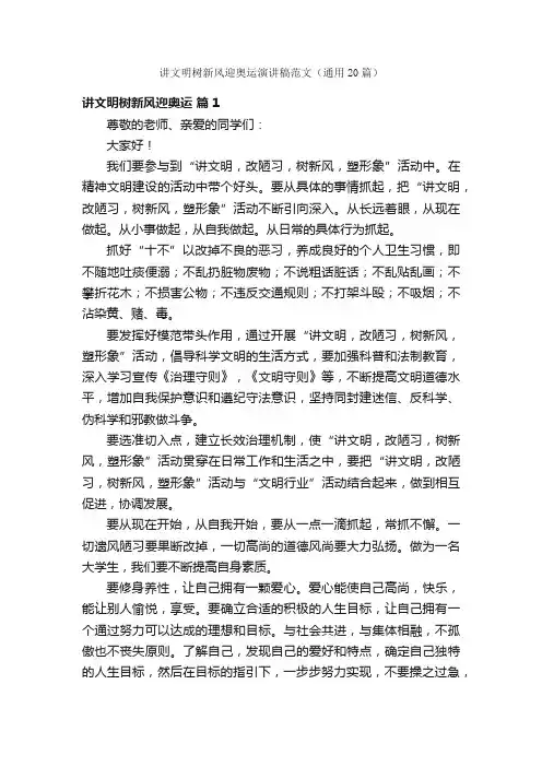 讲文明树新风迎奥运演讲稿范文（通用20篇）