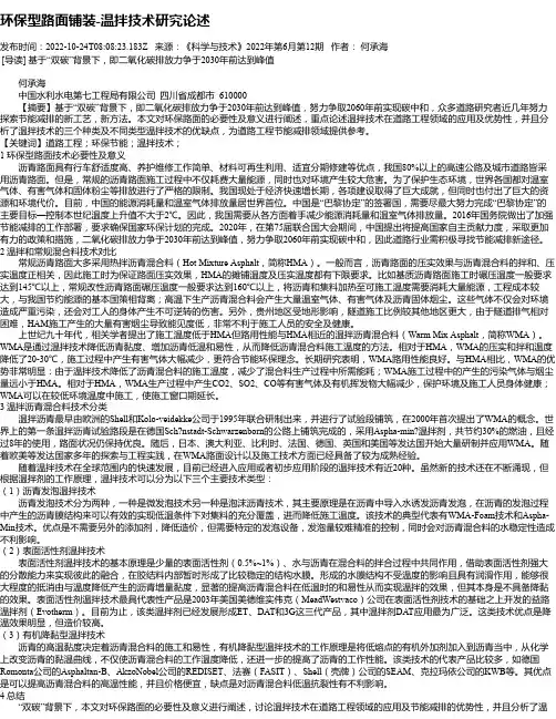 环保型路面铺装-温拌技术研究论述