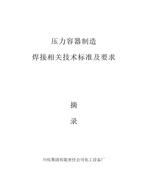 压力容器制造焊接技术标准及要求