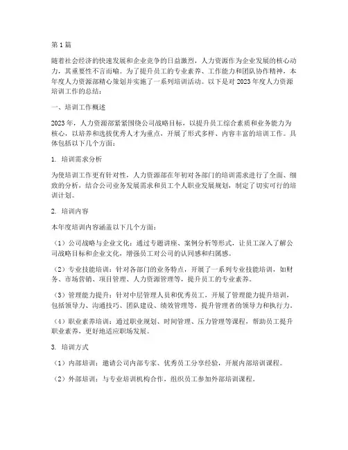 人力年度培训方面总结(3篇)