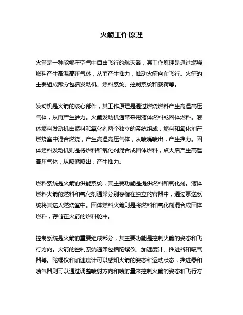 火箭工作原理