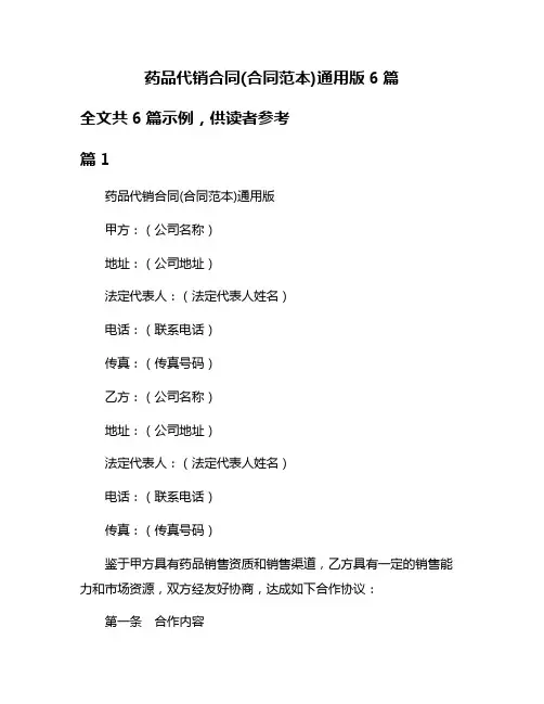 药品代销合同(合同范本)通用版6篇