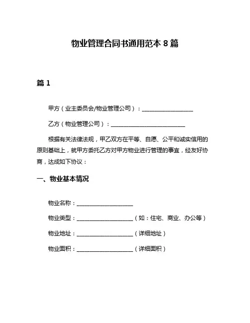 物业管理合同书通用范本8篇