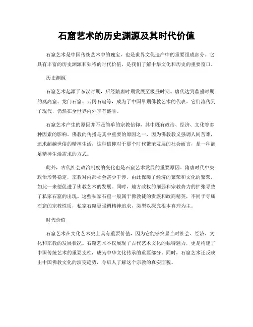 石窟艺术的历史渊源及其时代价值