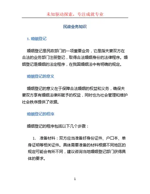 民政业务知识