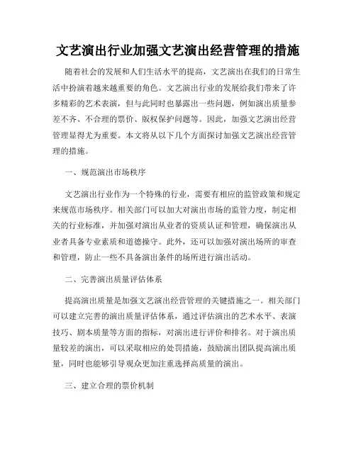 文艺演出行业加强文艺演出经营管理的措施