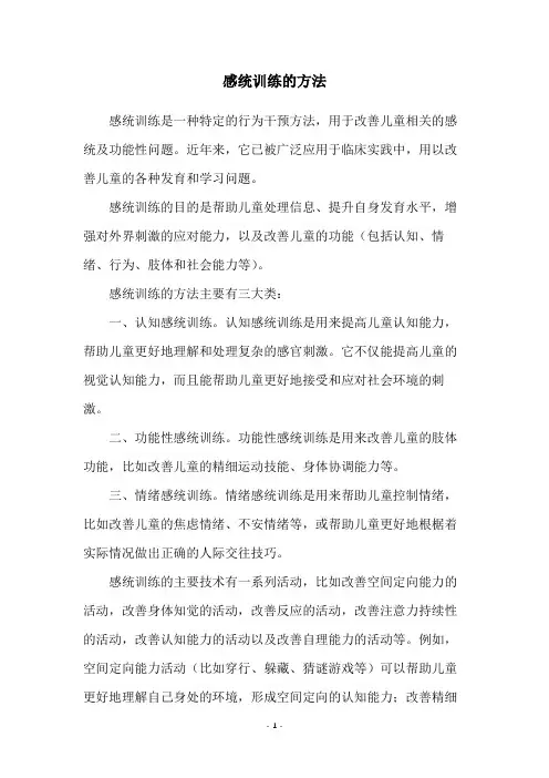 感统训练的方法