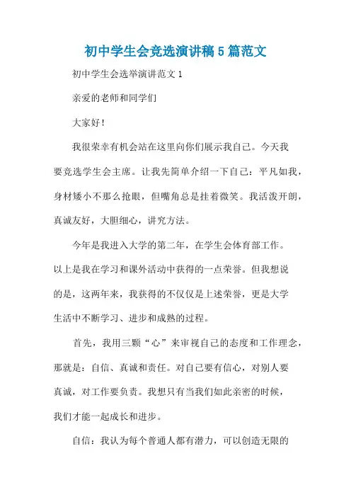 初中学生会竞选演讲稿5篇范文