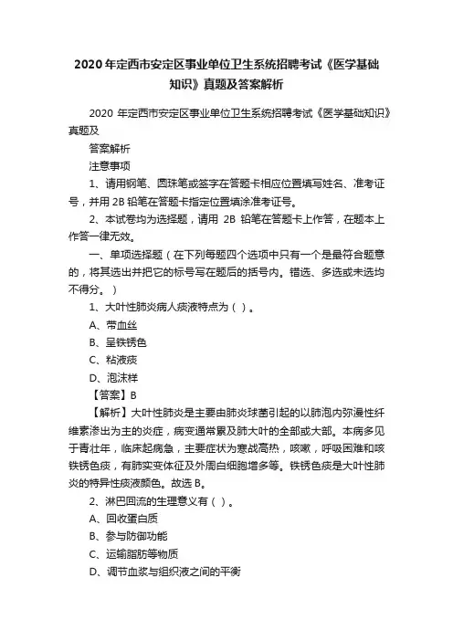 2020年定西市安定区事业单位卫生系统招聘考试《医学基础知识》真题及答案解析