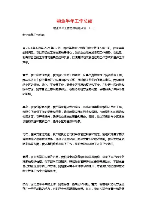 物业半年工作总结4篇