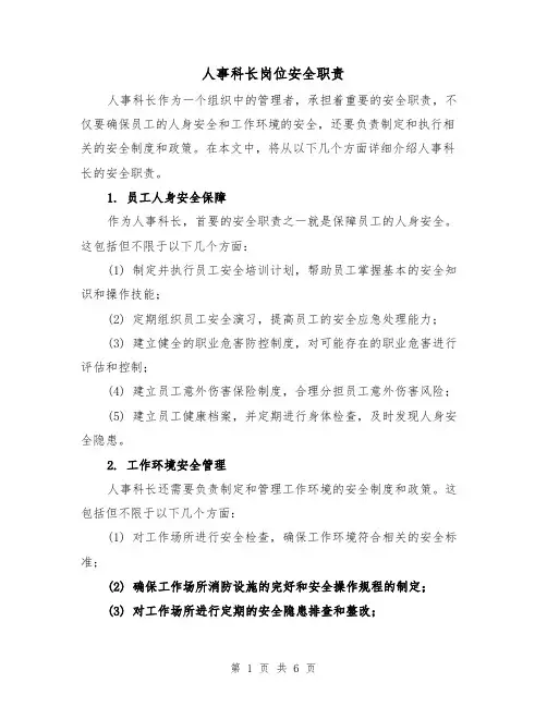 人事科长岗位安全职责（4篇）