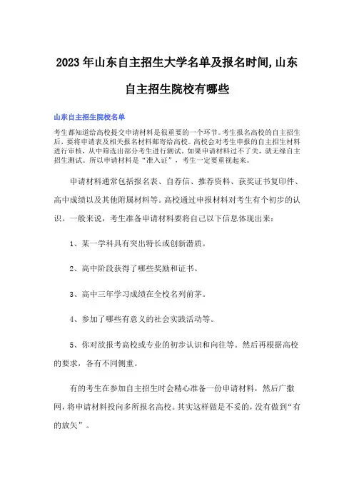 2023年山东自主招生大学名单及报名时间,山东自主招生院校有哪些