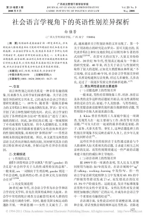 社会语言学视角下的英语性别差异探析