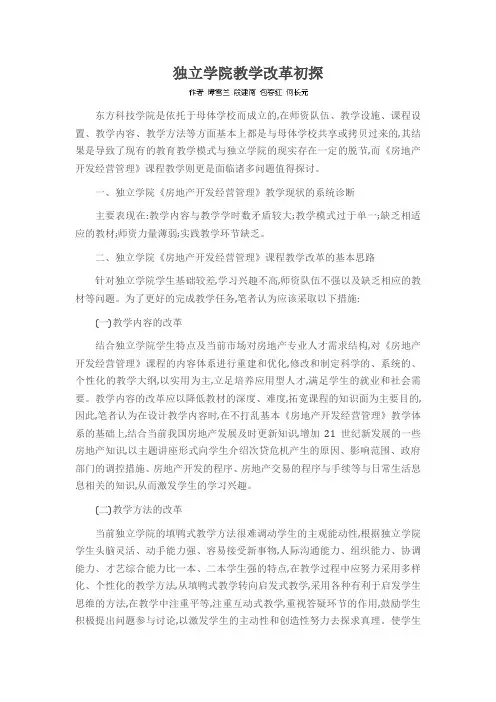 独立学院教学改革初探
