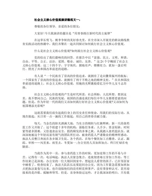 社会主义核心价值观演讲稿范文3篇