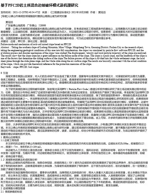 基于PFC2D岩土质混合边坡破坏模式及机理研究