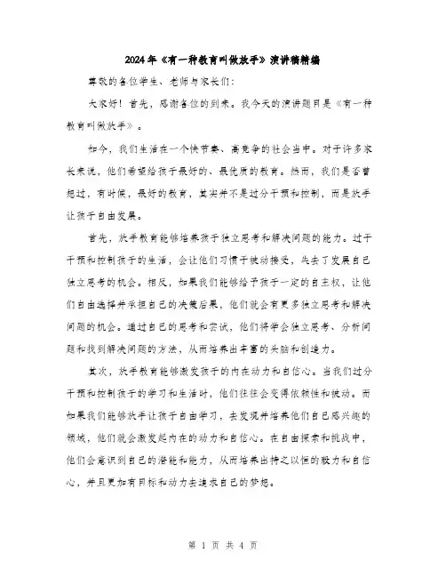 2024年《有一种教育叫做放手》演讲稿精编(二篇)