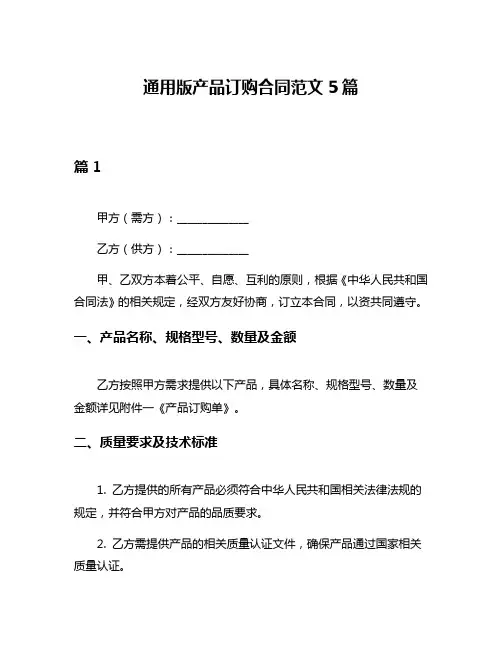 通用版产品订购合同范文5篇