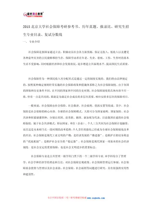 2015北京大学社会保障考研参考书、历年真题、报录比、研究生招生专业目录、复试分数线