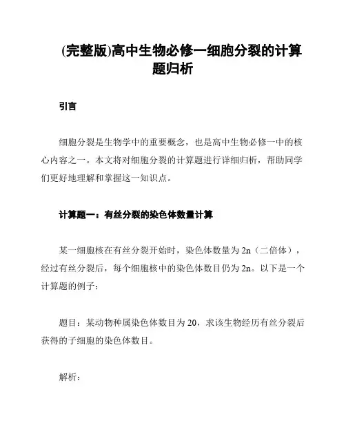 (完整版)高中生物必修一细胞分裂的计算题归析