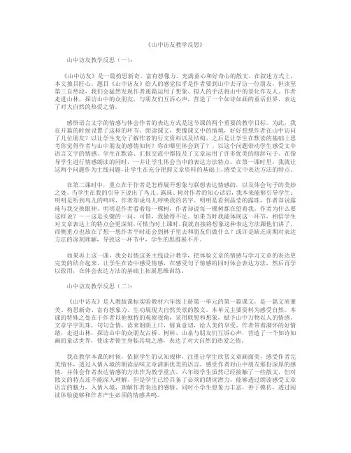 山中访友教学反思8篇