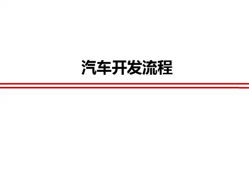汽车开发流程-精