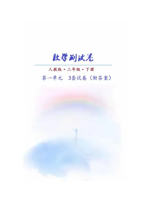 (人教版)数学三年级下册第一单元测试卷(共3套)附答案